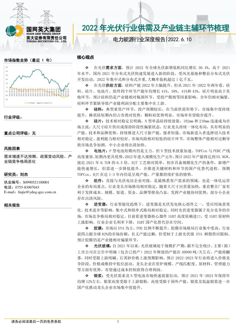 电力能源行业深度报告:2022年光伏行业供需及产业链主辅环节梳理-220610(38页)