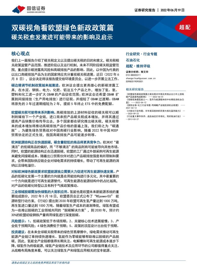 石油石化行业:双碳视角看欧盟绿色新政政策篇碳关税愈发激进可能带来的影响及启示-220619(16页)