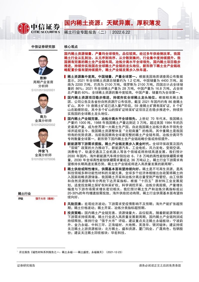 稀土行业专题报告:国内稀土资源天赋异禀厚积薄发-220622(70页)