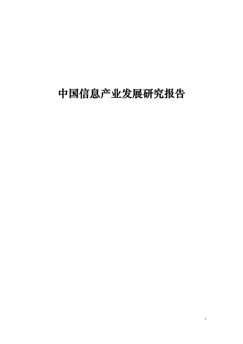 中国信息产业发展研究报告（249页）