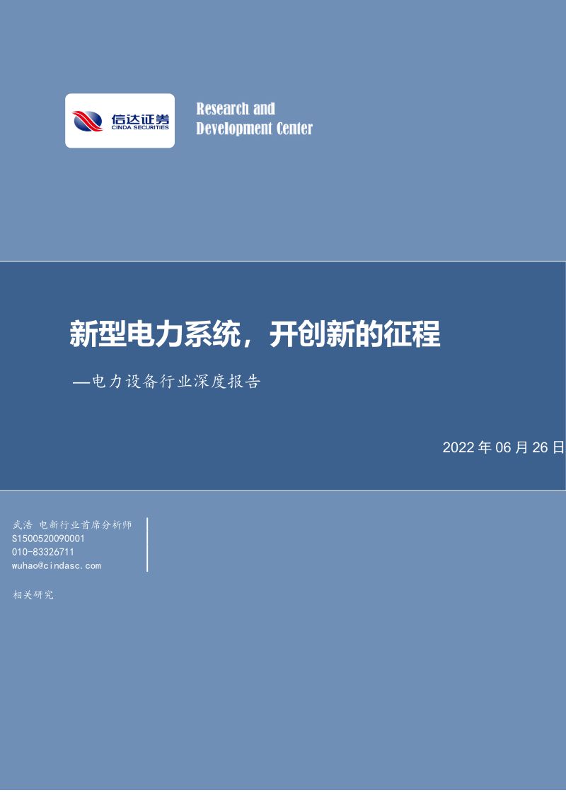 电力设备行业深度报告：新型电力系统开创新的征程-220626（63页）