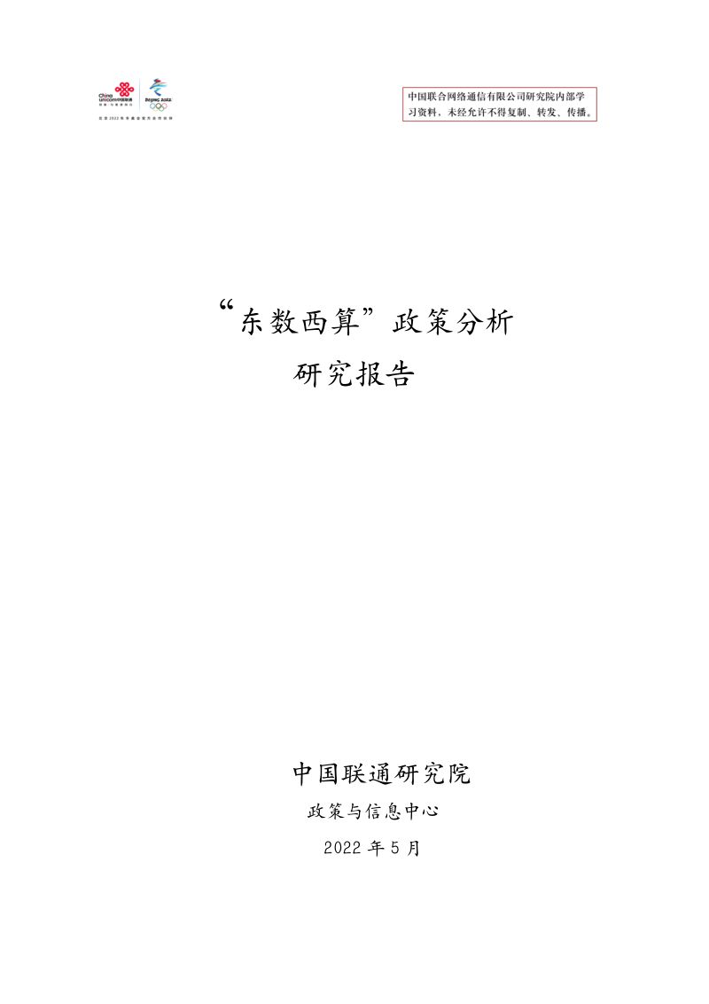 中国联通研究院:2022东数西算政策分析研究报告(38页)