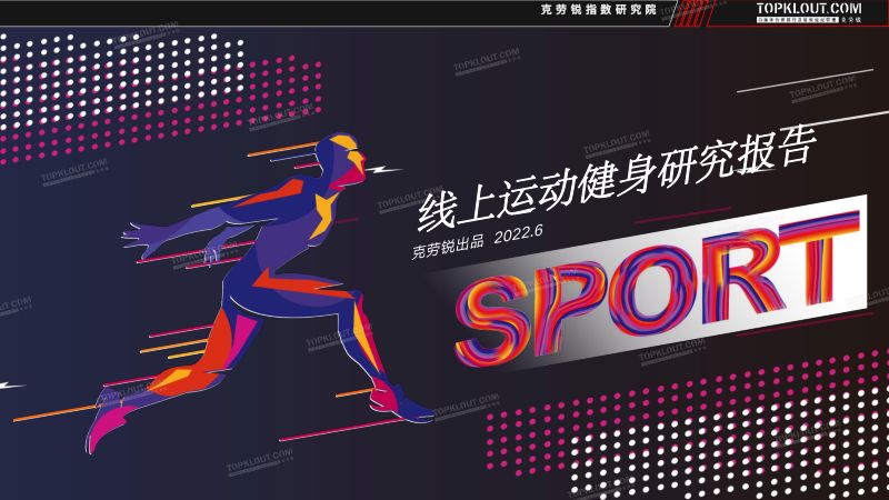 克劳锐:2022线上运动健身报告(34页)
