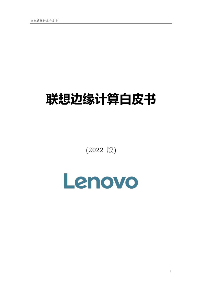 联想:2022年联想边缘计算白皮书(38页)
