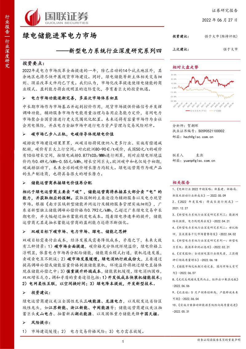 新型电力系统行业深度研究系列四：绿电储能进军电力市场-220627（44页）