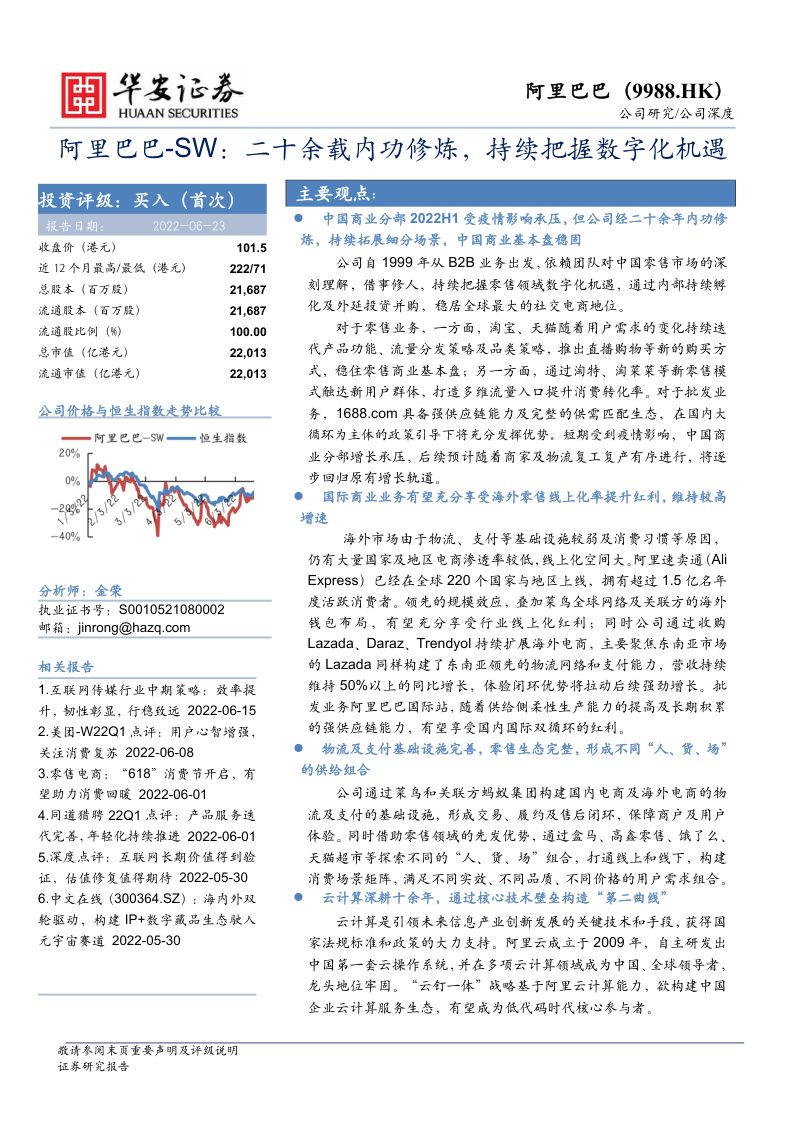 阿里巴巴:二十余载内功修炼持续把握数字化机遇-220623(59页)