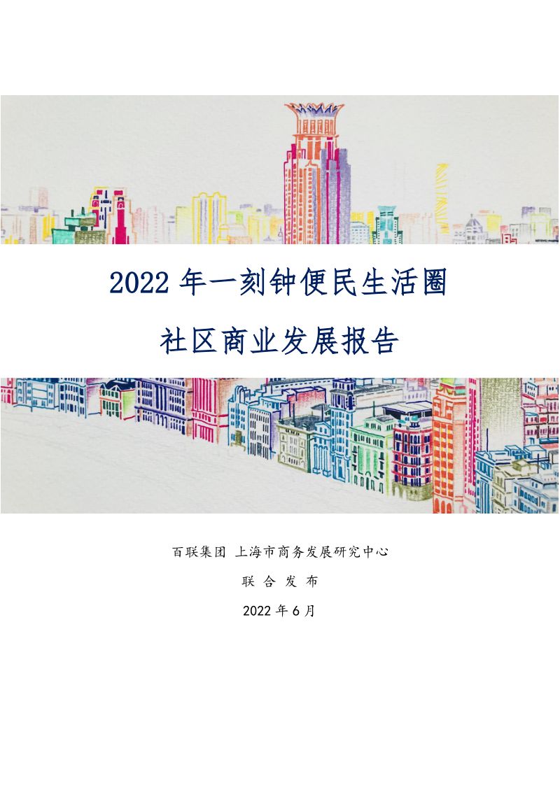 百联集团：2022年一刻钟便民生活圈社区商业发展报告（29页）