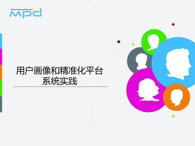 MPD：用户画像和精准化平台系统实践报告（47页）