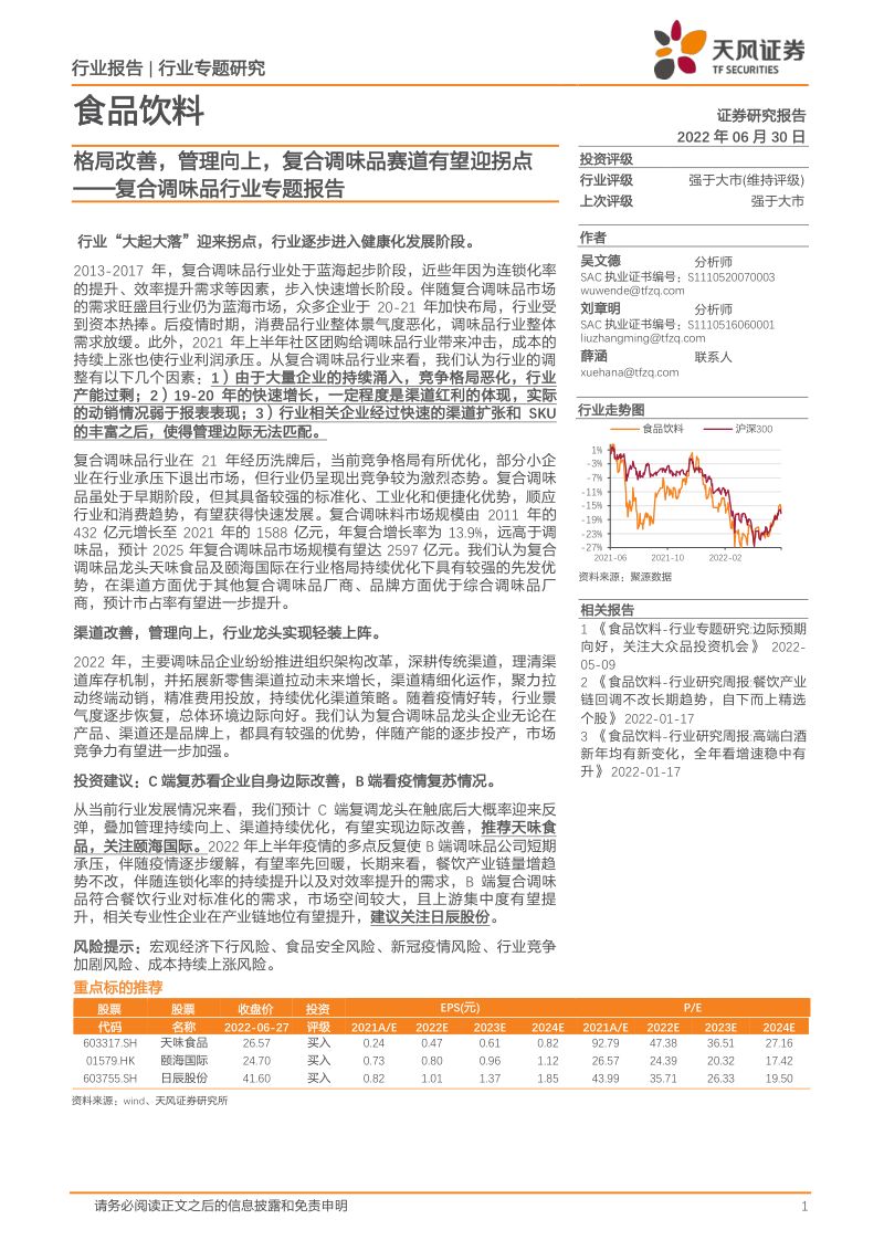 复合调味品行业专题报告:格局改善管理向上复合调味品赛道有望迎拐点-220630(21页)