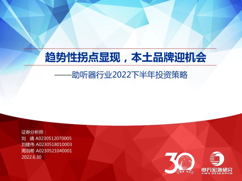 助听器行业2022下半年投资策略:趋势性拐点显现本土品牌迎机会-220630(27页)