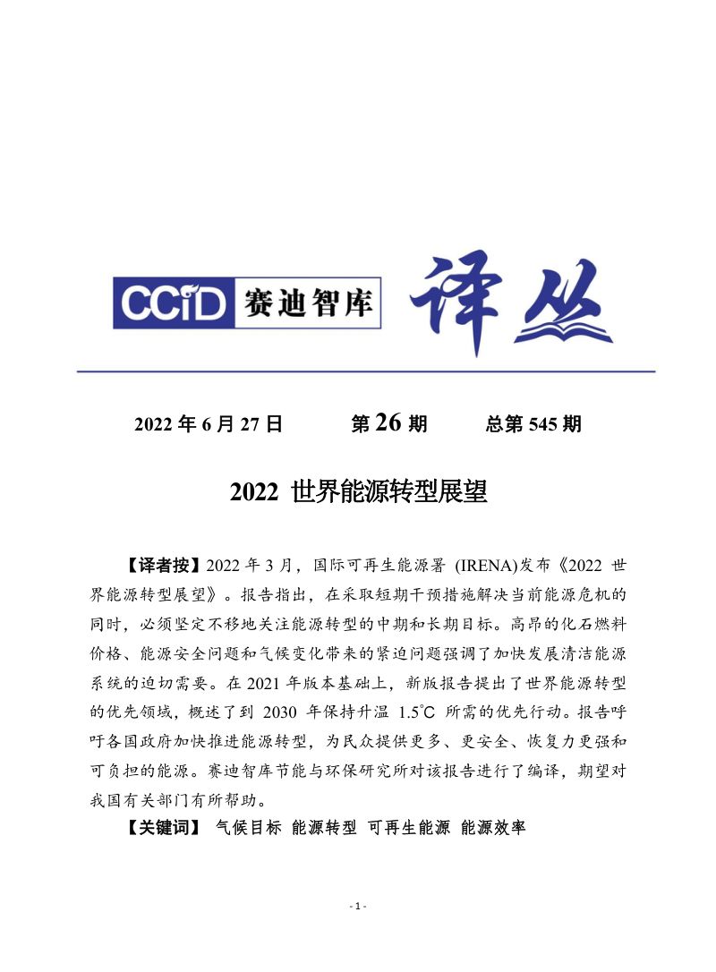2022世界能源转型展望报告（14页）