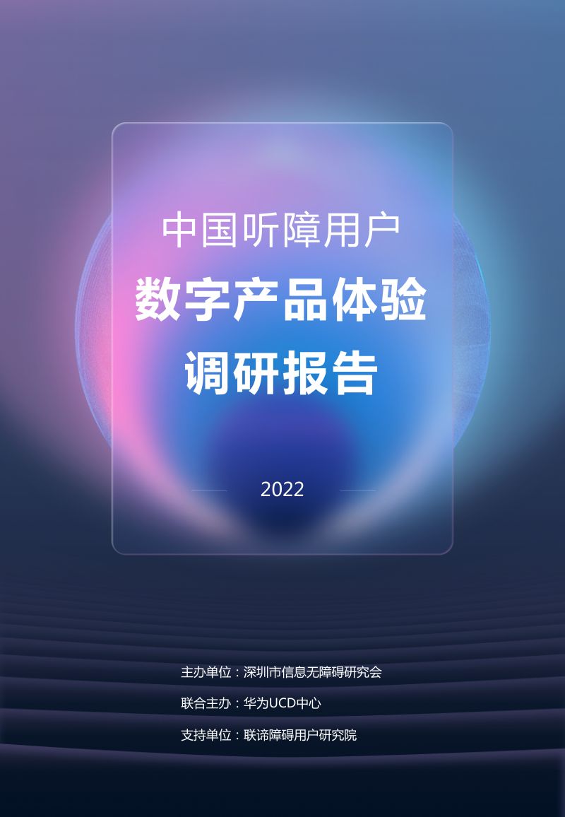华为:2022中国听障用户数字产品体验调研报告(48页)