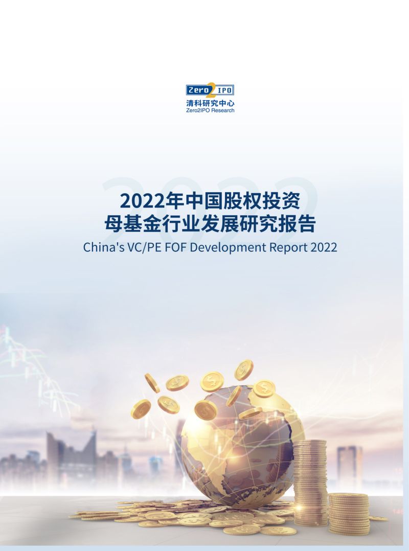 清科研究院:2022年中国股权投资母基金行业发展研究报告(64页)