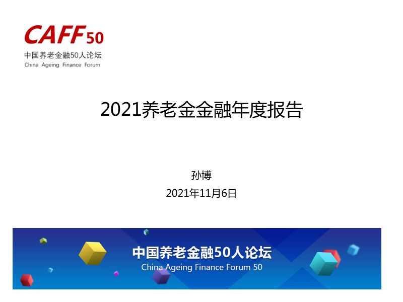 CAFF50：2021养老金金融年度报告（12页）