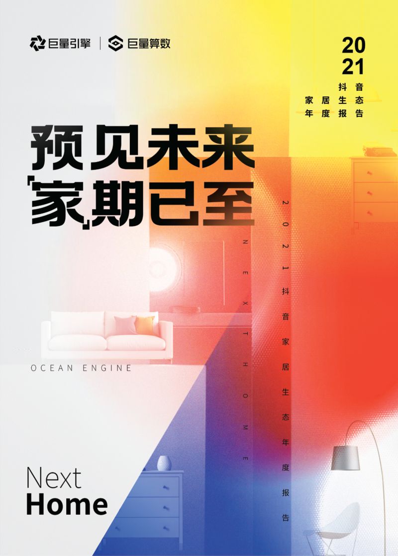 巨量算数：2021抖音家居生态年度报告（43页）