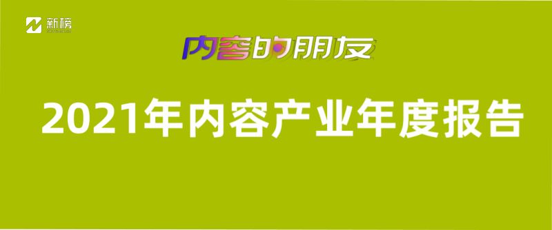 新榜：传媒行业2021年内容产业年度报告：内容的朋友（28页）