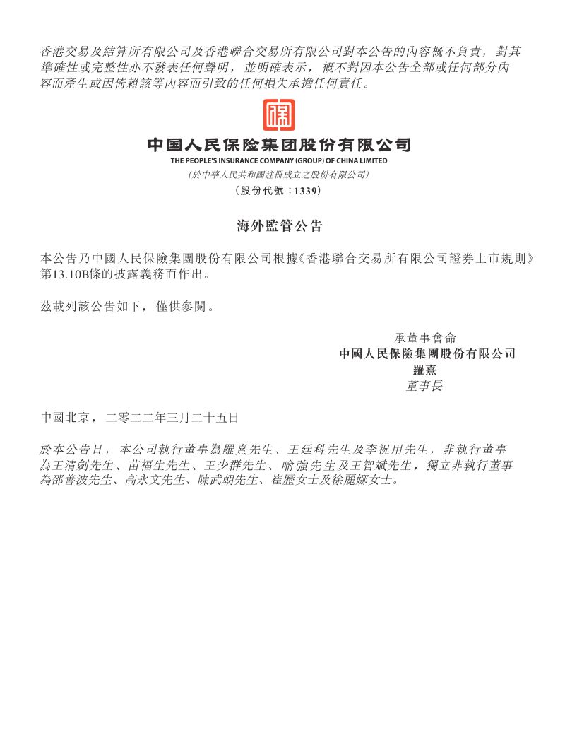 中国人民保险集团股份有限公司2021年年度报告(261页)