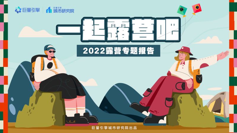 巨量引擎：一起露营吧-2022露营专题报告（22页）