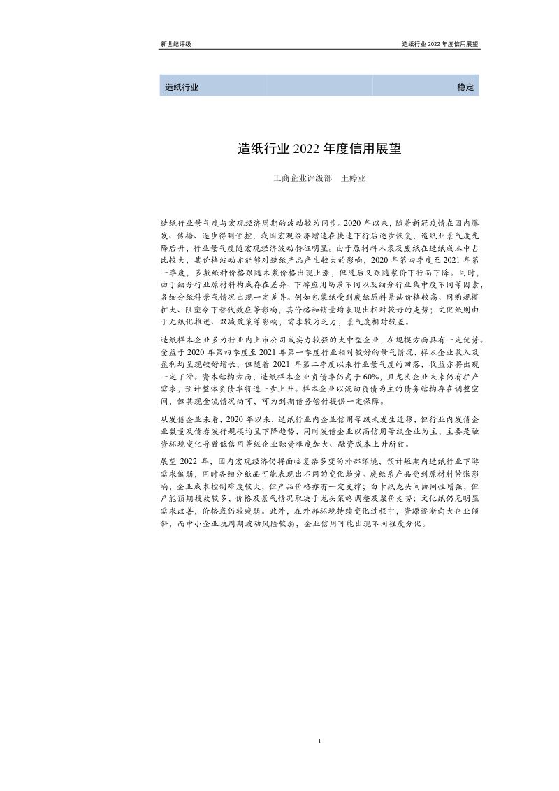 上海新世纪资信:造纸行业2022年度信用展望(23页)