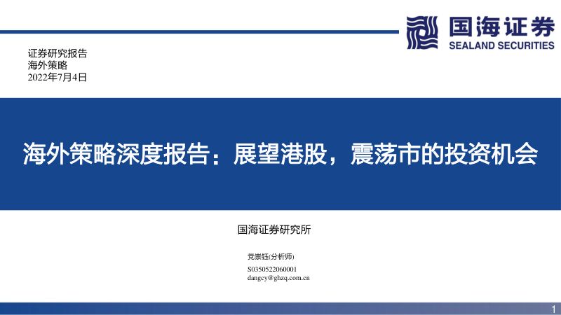 海外策略深度报告:展望港股震荡市的投资机会-220704(44页)