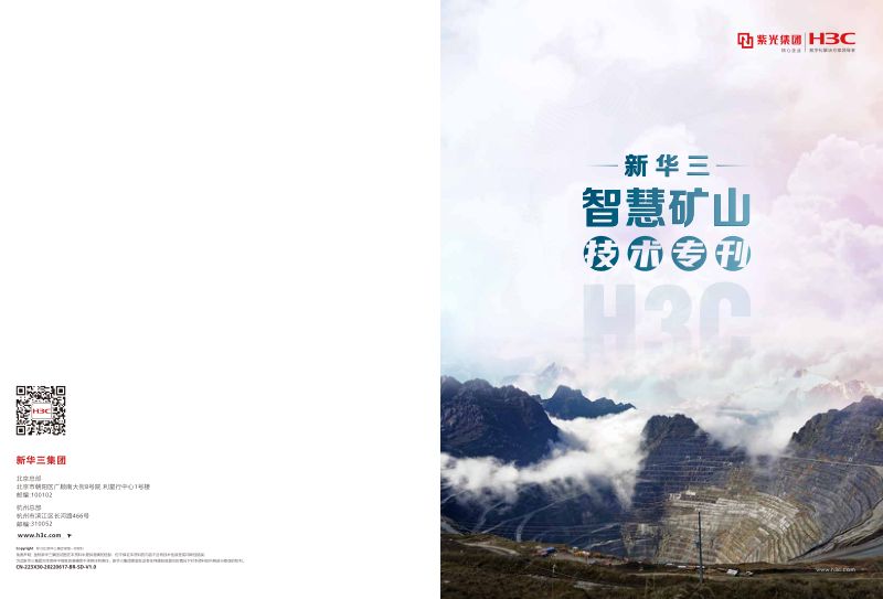 新华三：2022年度智慧矿山行业技术专刊（16页）