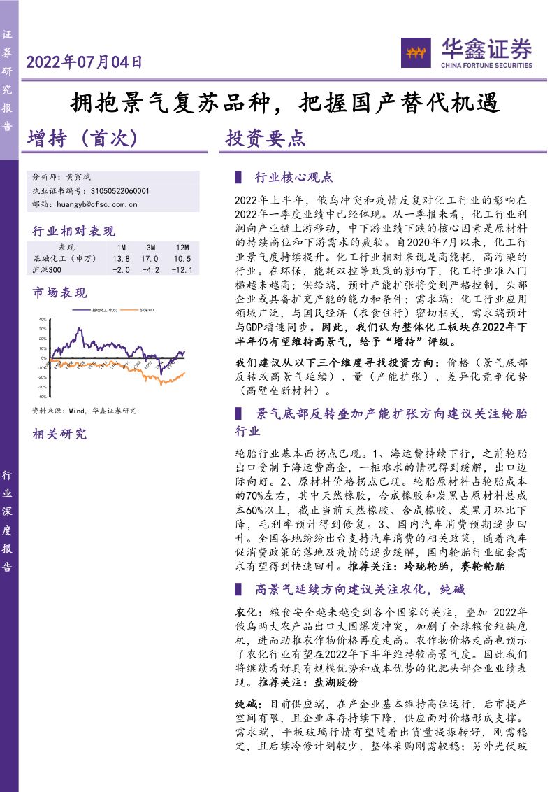 化工行业：拥抱景气复苏品种把握国产替代替代机遇-220704（18页）
