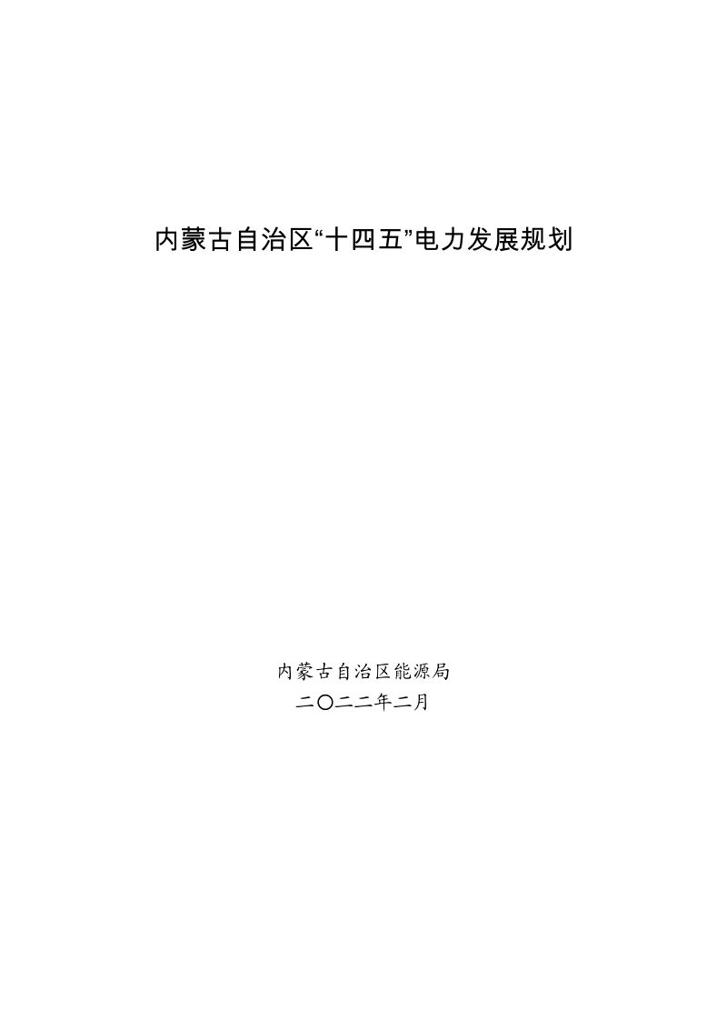 内蒙古自治区“十四五”电力发展规划(37页)