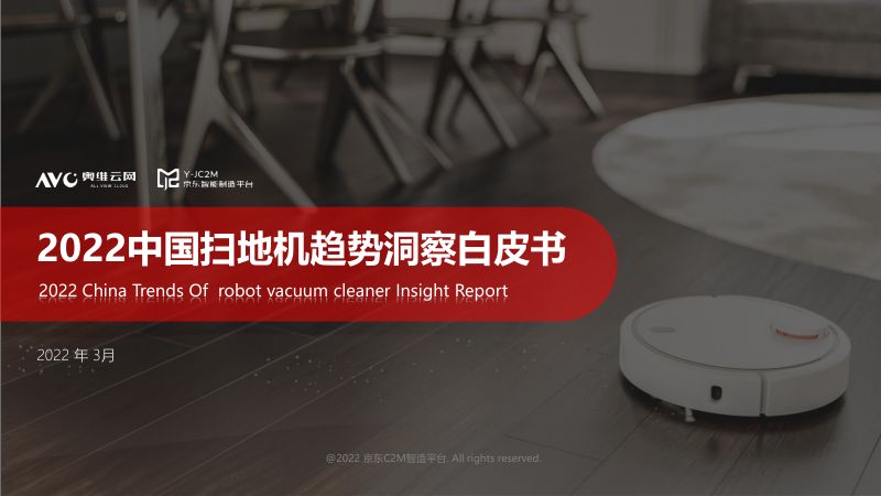 京东:2022中国扫地机市场消费趋势洞察报告(24页)