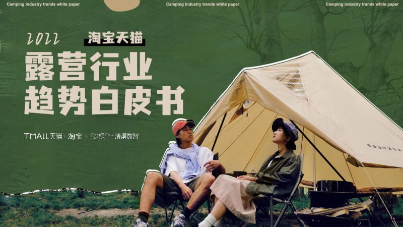 淘宝&天猫:2022露营行业趋势白皮书(37页)
