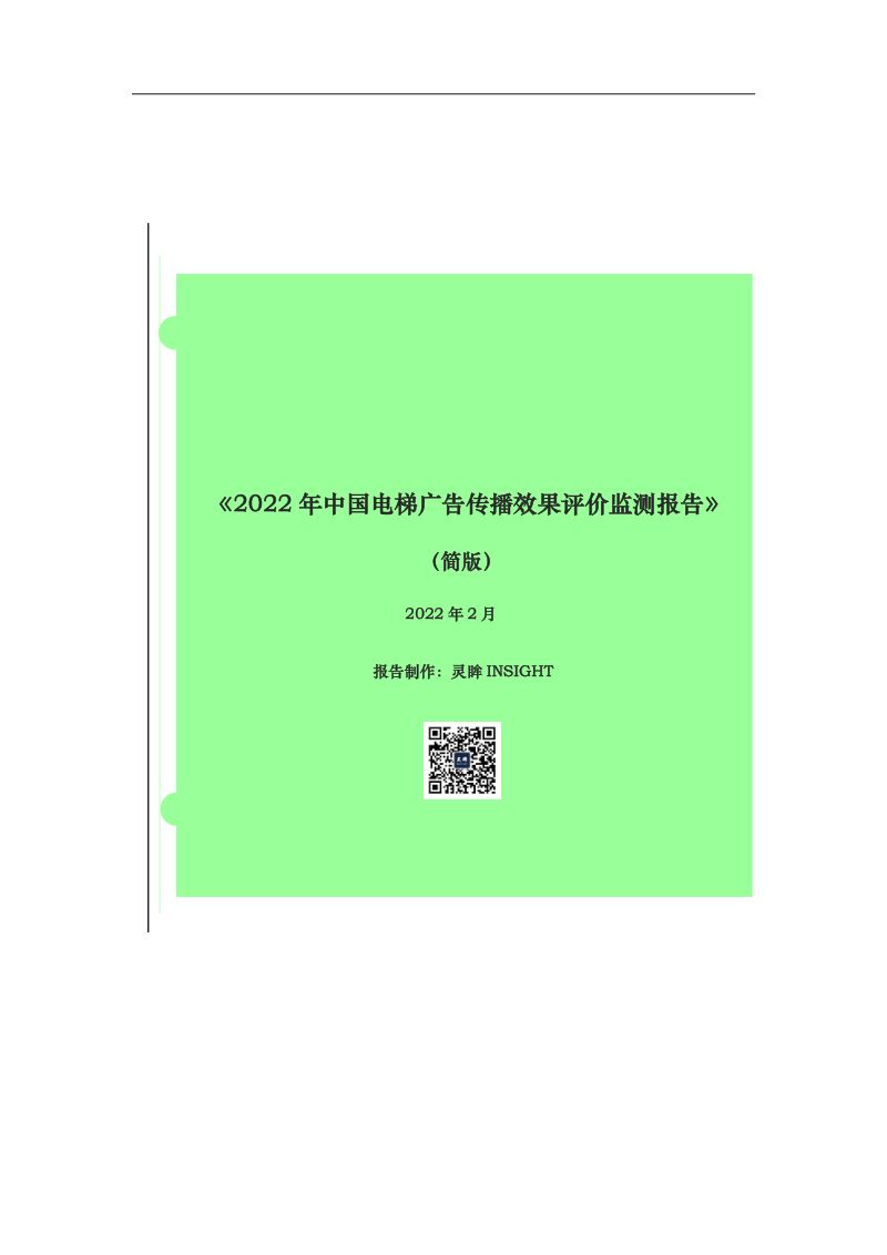 灵眸:2022年中国电梯广告传播效果评价监测报告(13页)