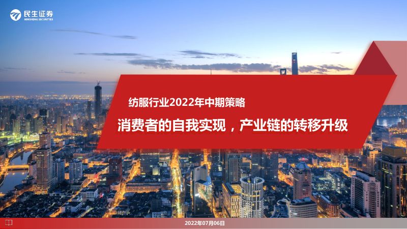 纺服行业2022年中期策略:消费者的自我实现产业链的转移升级-220706(101页)