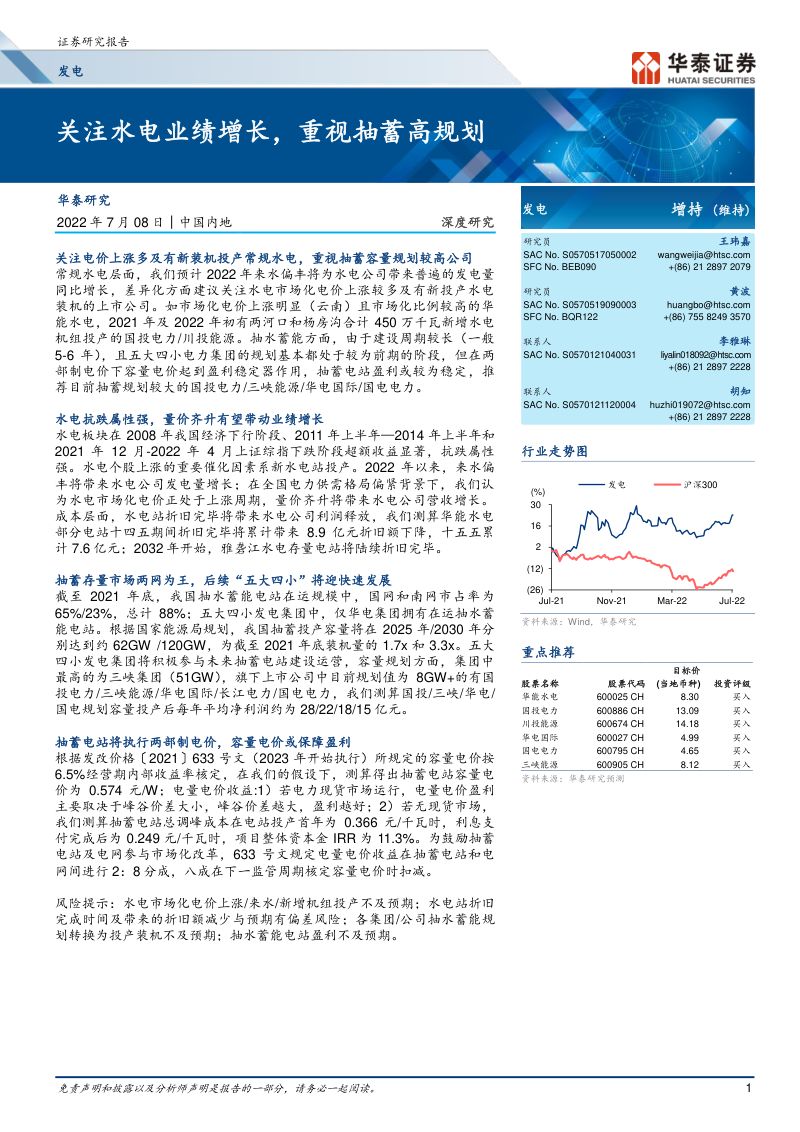 发电行业深度研究:关注水电业绩增长重视抽蓄高规划-220708(31页)