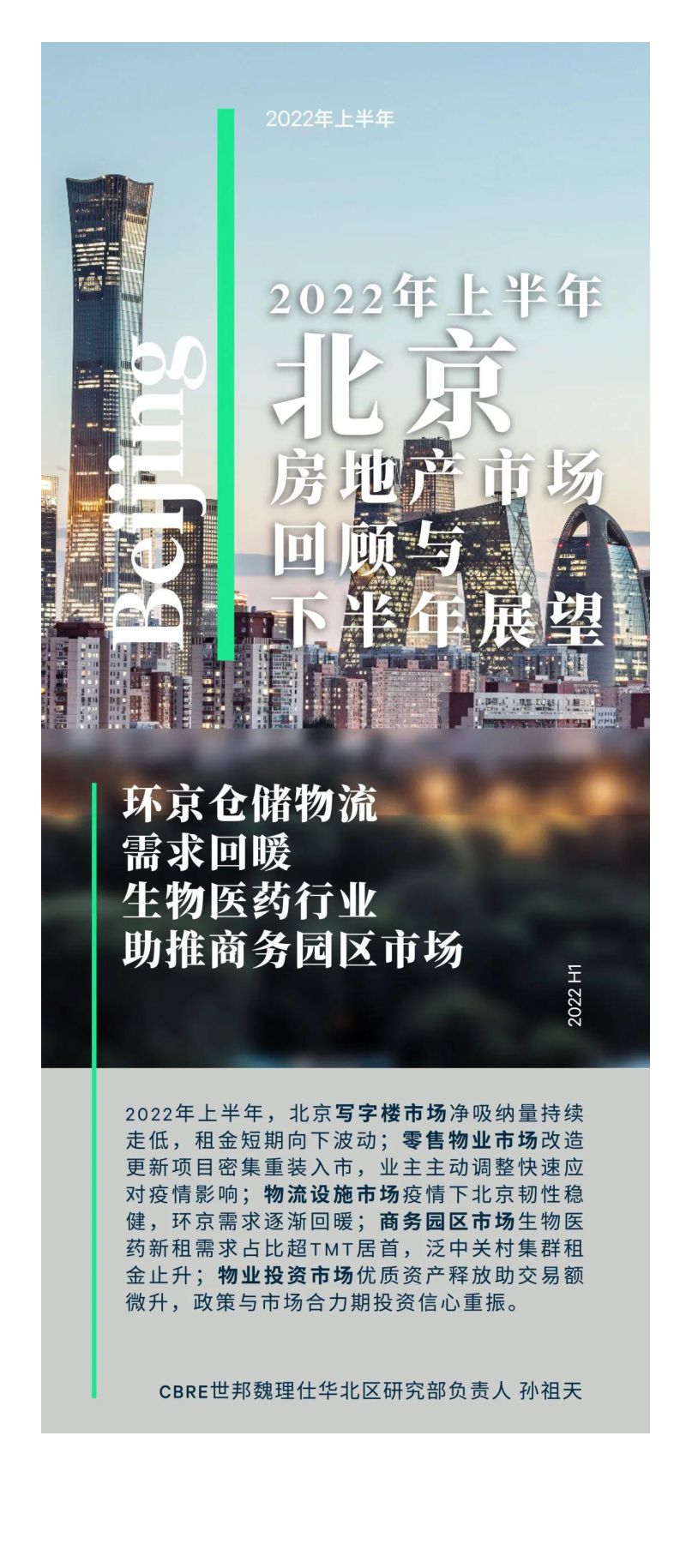 世邦魏理仕：2022年上半年北京房地产市场回顾与展望报告（11页）