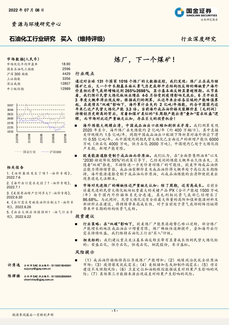 石油化工行业深度研究:炼厂下一个煤矿!-220708(25页)