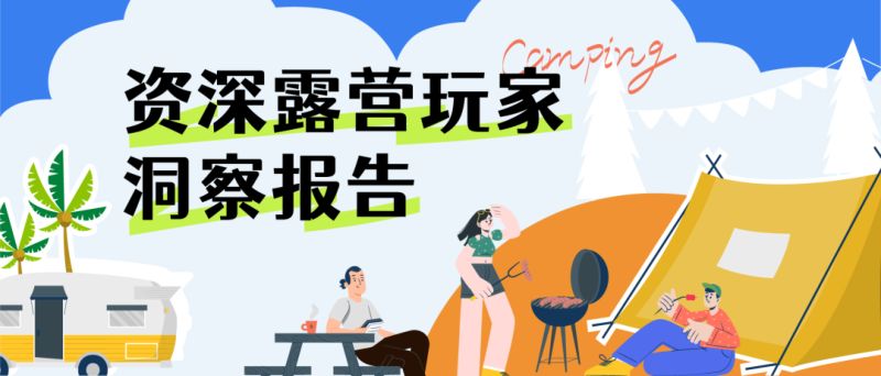 个推：2022资深露营玩家洞察报告（8页）