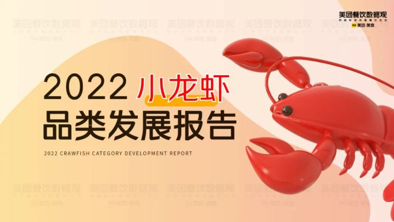 美团研究院:2022小龙虾品类发展报告(43页)