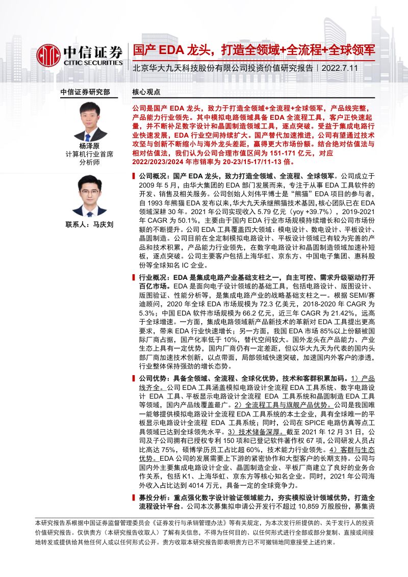 华大九天投资价值研究报告:国产EDA龙头打造全领域+全流程+全球领军-220711(57页)