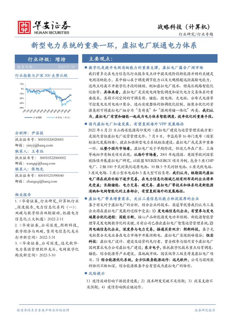新型电力系统的重要一环虚拟电厂联通电力体系-220711(11页)