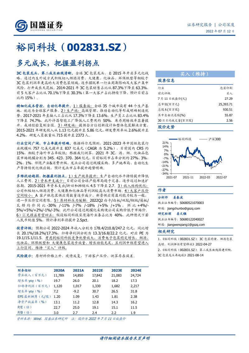 裕同科技:3C包装龙头市占率提升明确-220712(37页)
