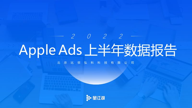 Apple Ads:2022上半年数据报告(19页)