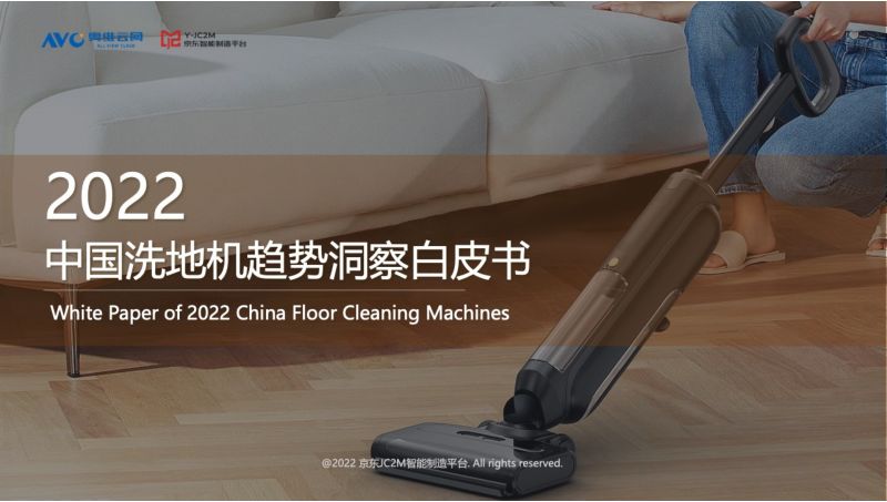 京东:2022中国洗地机趋势洞察白皮书(31页)