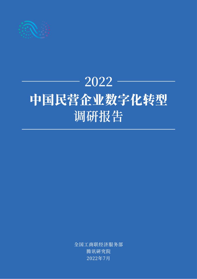 腾讯研究院：2022中国民营企业数字化转型调研报告（65页）
