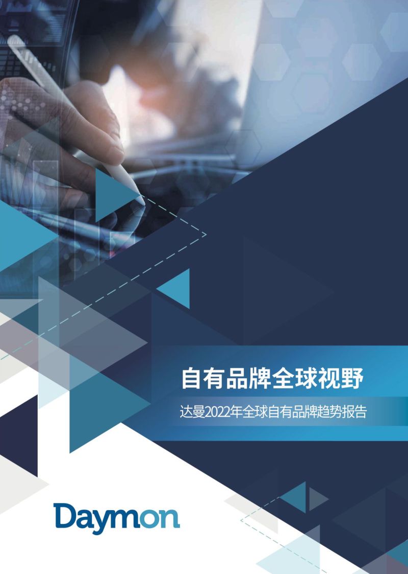 达曼:2022年全球自有品牌趋势报告(19页)