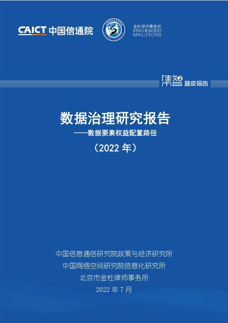 2022数据治理研究报告-数据要素权益配置路径（48页）