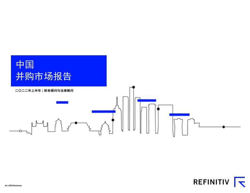 路孚特:2022年上半年中国并购市场报告(8页)