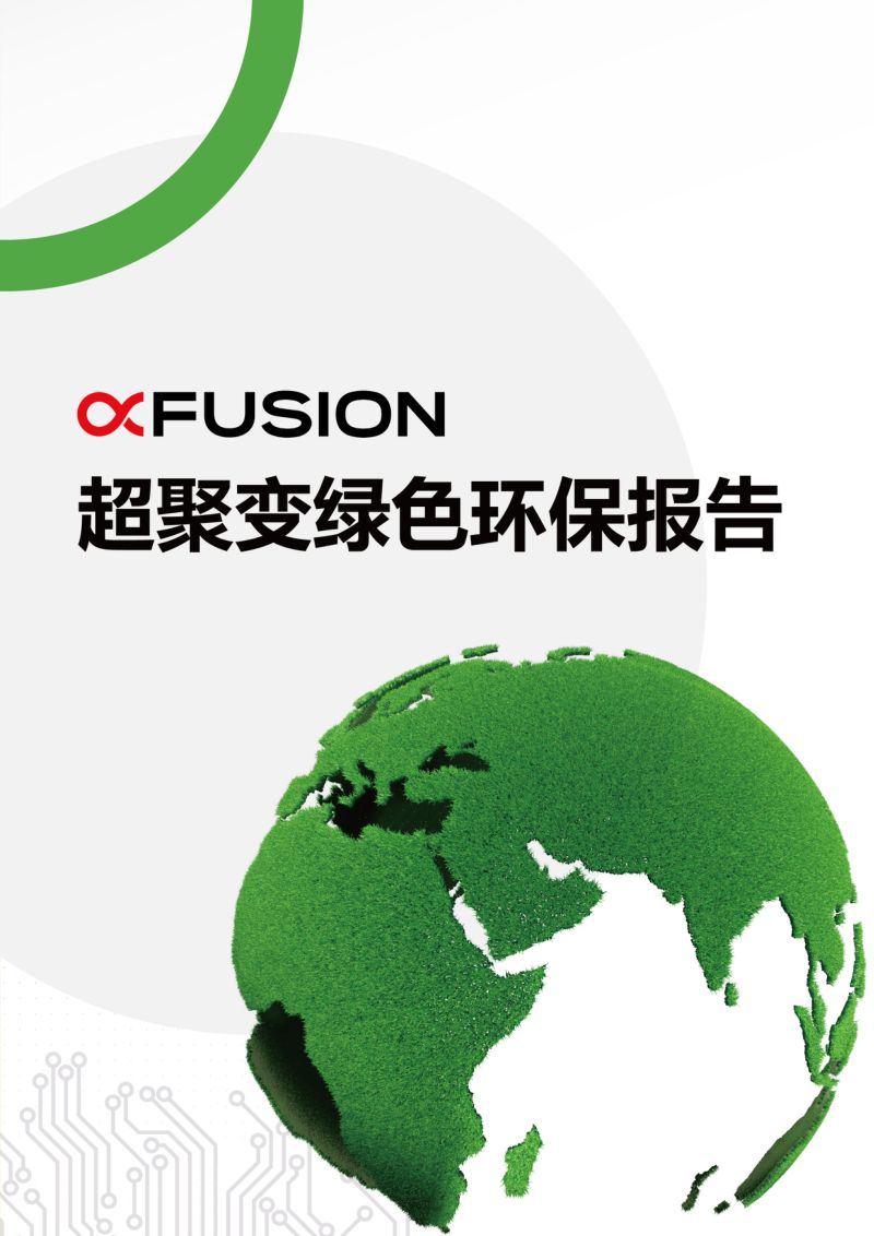 Fusion：2022超聚变绿色环保报告（15页）