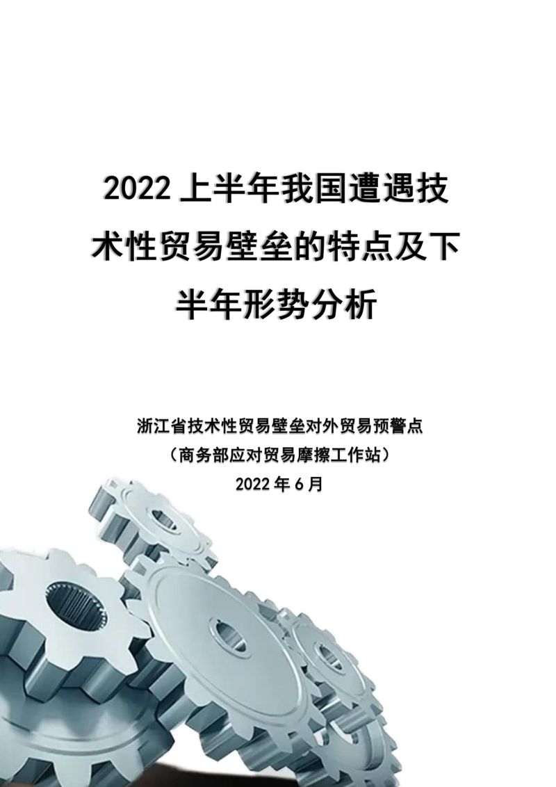 商务部:2022上半年我国遭遇技术性贸易壁垒的特点及下半年形势分析报告(43页)