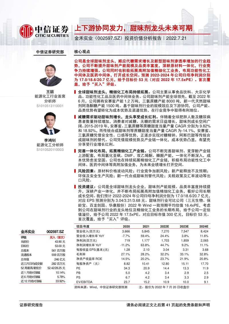 金禾实业:产业链上下游协同发力甜味剂龙头未来可期-220721(42页)