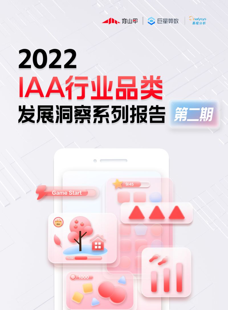 巨量算数:2022年IAA行业品类发展洞察系列报告-第二期(40页)