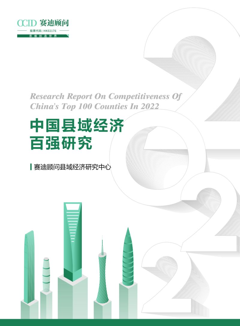 2022中国县域经济百强研究报告（55页）
